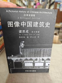 图像中国建筑史