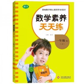 数学素养天天练一年级上册2022秋数学同步练习册核心要素知识点新教材每课一练专项训练数理算法运算思维提升附单元检测卷预习卡智能口算答案全解全析