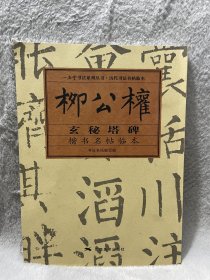 柳公权《玄秘塔碑》楷书名帖临本（历代书法名帖临本）