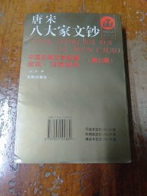 唐宋八大家文钞(全三册)