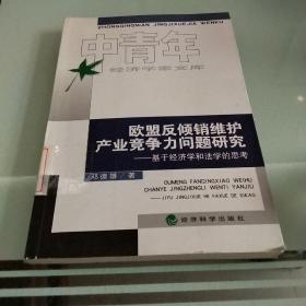 欧盟反倾销维护产业竞争力问题研究：基于经济学和法学的思考