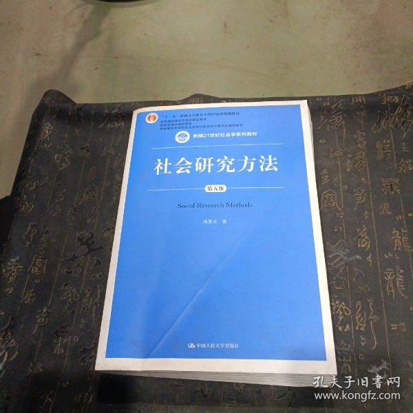 社会研究方法（第五版）（新编21世纪社会学系列教材）