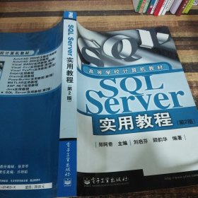 SQL Server实用教程（第2版）——高等学校计算机教材