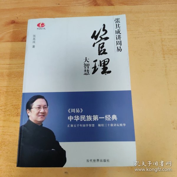 管理大智慧：张其成讲周易