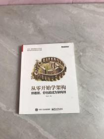 从零开始学架构：照着做，你也能成为架构师