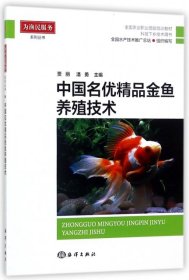 中国名优精品金鱼养殖技术