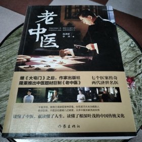 老中医（著名编剧高满堂最新力作）