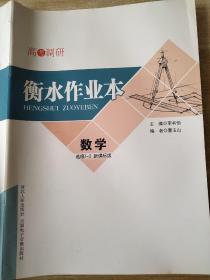 高考调研 衡水作业本 数学 选修1-2 李书恒 9787202125717