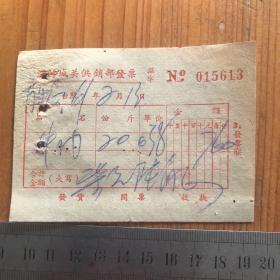 1961年 温岭城关供销部发票