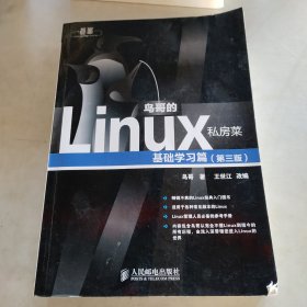 鸟哥的Linux私房菜：基础学习篇（第三版）