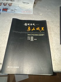 龙乡古城—房山城关