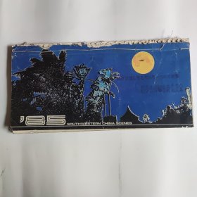 1985年相乡县计划生育委员会赠云、贵、川三省风光台历(有缺页)
