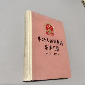 中华人民共和国法律汇编