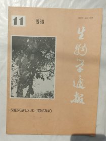 生物学通报1989年第11期