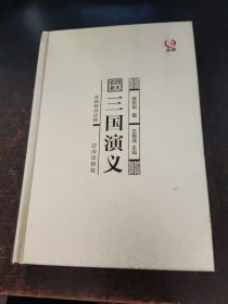 众阅典藏馆 四大名著 三国演义 精装