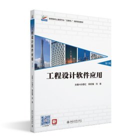 工程设计软件应用（第2版）高等院校土建类专业\