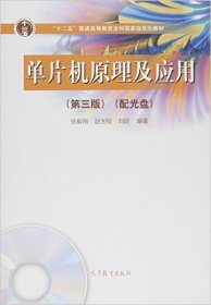 单片机原理及应用第3版9787040443332张毅刚赵光权刘旺高等教育出版社2016-01