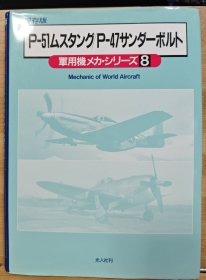 保存版　军用机机械系列　8 P-51 / P-47