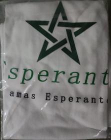 世界语文化衫-mi amas Esperanton
