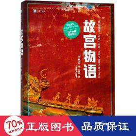 译文纪实系列·故宫物语