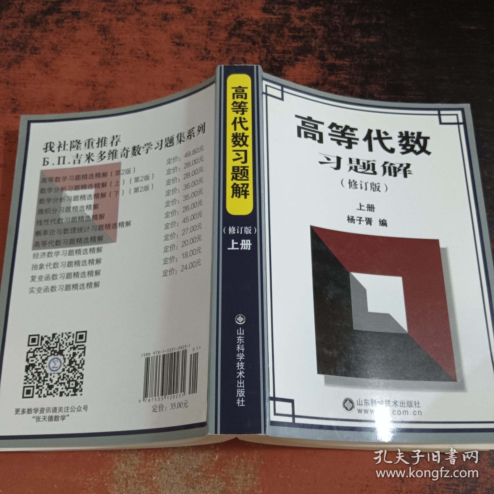 高等代数习题解（上册）（修订版）