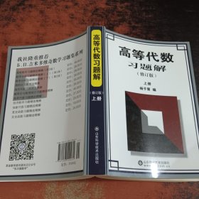 高等代数习题解（上册）（修订版）