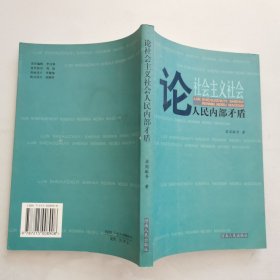 论社会主义社会人民矛盾