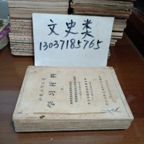 1966年资料 :社教工作队员学习材料第 6——10册手工合订本