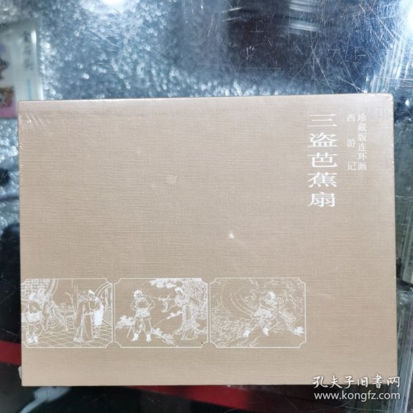 50开西游记珍藏版连环画 三盗芭蕉扇 （没拆封）