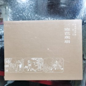 50开西游记珍藏版连环画 三盗芭蕉扇 （没拆封）