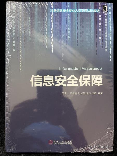 注册信息安全专业人员资格认证教材：信息安全保障