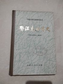 中国少数民族简史丛书：鄂温克族简史