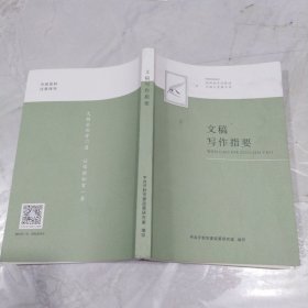 文稿写作指要。材料高手经验谈文秘人员案头书，库存新书