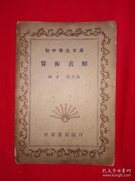 稀见老书丨算术表解（全一册）中华民国30年版！原版非复印件！详见描述和图片