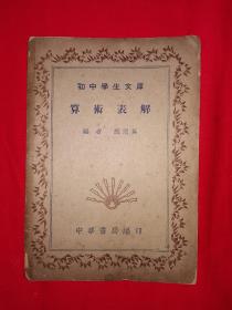 稀见老书丨算术表解（全一册）中华民国30年版！原版非复印件！详见描述和图片