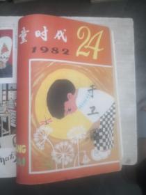 儿童时代1982年10夲合售（以图片为准）