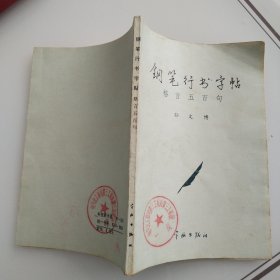 钢笔字帖～钢笔行书字帖格言五百句