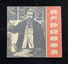 资产阶级罪恶录（48开）