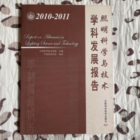中国科协学科发展研究系列报告--2010-2011照明科学与技术学科发展报告