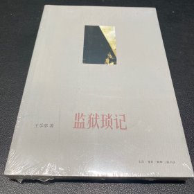 监狱琐记