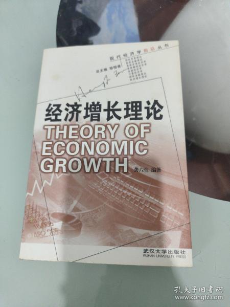 经济增长理论