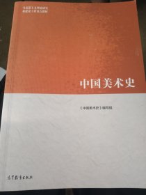 中国美术史