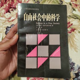 自由社会中的科学