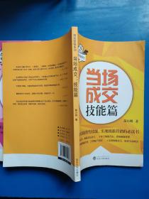 精准营销系列：当场成交 技能篇+口才篇（2本合售）