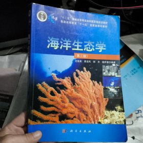 海洋生态学