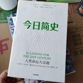 今日简史：人类命运大议题