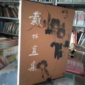 保证正版！！！ 《戴林画集》精装铜版纸，当代实力派画家，原价300元，16开，2002年一版一印，盒装,铜版纸精美印刷，外盒九八品，里面的书全新无翻阅。印刷非常精美！净重5.8斤重。人民美术出版社。1版1印，新华书店库存新书！。。。。。