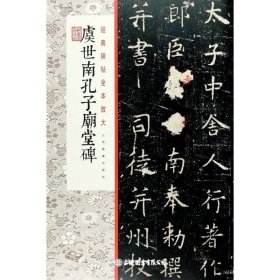 虞世南孔子庙堂碑/经典碑帖全本放大