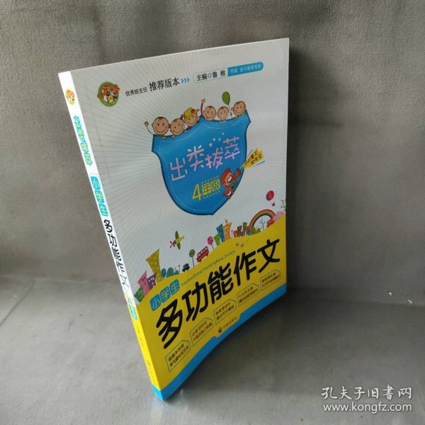 出类拔萃：小学生多功能作文（四年级）