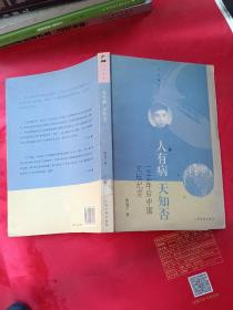 人有病，天知否：1949年后的中国文坛纪实